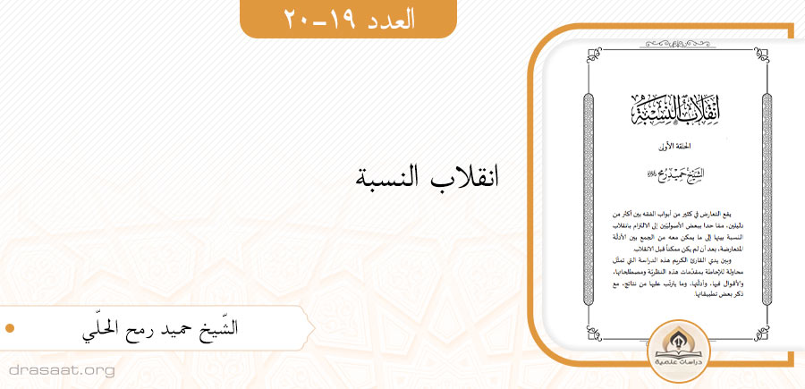 انقلاب النسبة