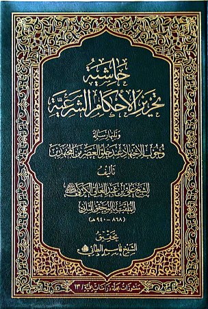 حاشية تحرير الاحكام الشرعية وتليها رسالة وجوب الاجتهاد عند خلو العصر من المجتهدين