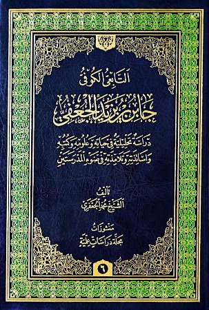 جابر بن يزيد الجعفي دراسة تحليلية في حياته وعلومه وكتبه واساتذته وتلامذته في ضوء المدرستين