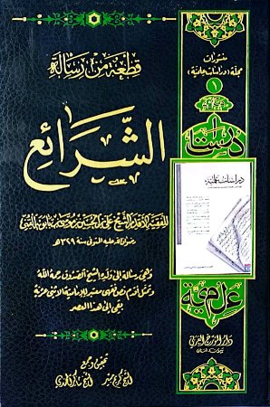 قطعة من رسالة الشرائع