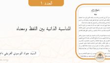 المناسبة الذاتية بين اللفظ ومعناه