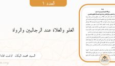 الغلو والغلاة عند الرجاليين والرواة