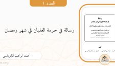 رسالة في حرمة الغِليان في شهر رمضان اوّل رسالة صنِّفت في مفطريّة التتن من رشحات فخر الفقهاء والمجتهدين محمد ابراهيم الكرباسي (صاحب الاشارات)