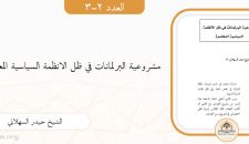 مشروعية البرلمانات في ظل الانظمة السياسية المعاصرة