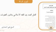القتل العمد بين الفقه الاسلامي وقانون العقوبات العراقي
